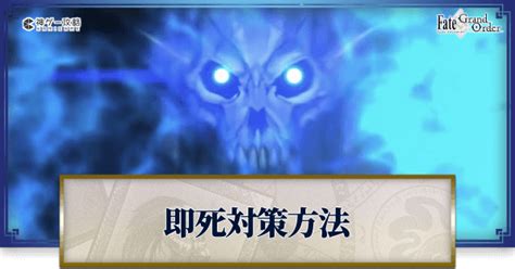 【FGO】即死への対策と即死耐性の上げ方 .